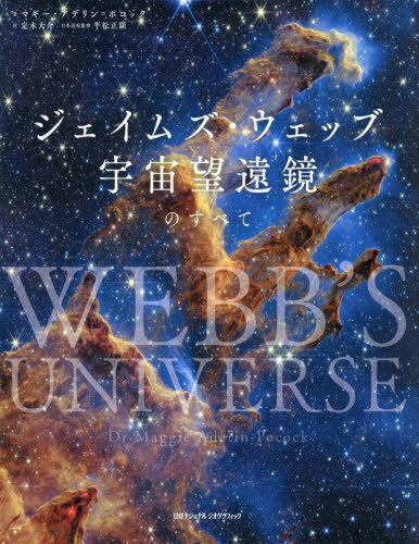 ジェイムズ・ウェッブ宇宙望遠鏡のすべて / 原タイトル:WEBB’S UNIVERSE[本/雑誌] / マギー・アデリン=ポコック/著 定木大介/訳 平松正顕/日本語版監修