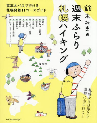 鈴木みきの週末ふらり札幌ハイキング 電車とバスで行ける札幌発着11コースガイド[本/雑誌] / 鈴木みき/著