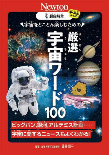 宇宙をとことん楽しむための厳選宇宙ワード100 ビッグバン、銀河、アルテミス計画......宇宙に関するニュースもよくわかる![本/雑誌] (中・高生からの超絵解本) / 渡部潤一/監修