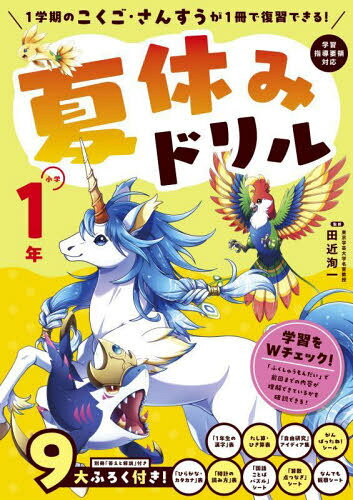 夏休みドリル 1学期のこくご・さんすうが1冊で復習できる! 小学1年[本/雑誌] / 田近洵一/監修