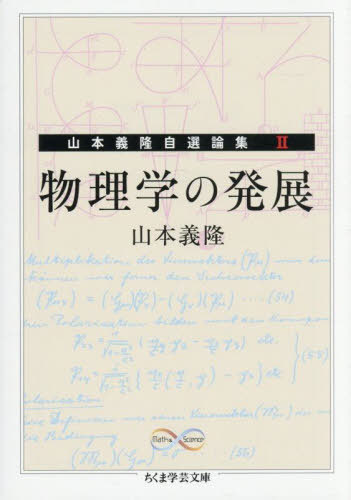 物理学の発展 Math & Science[本/雑誌] (ちくま学芸文庫 ヤ18-7 山本義隆自選論集 2) / 山本義隆/著