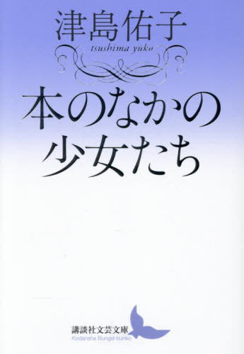 本のなかの少女たち[本/雑誌] (講談社文芸文庫) / 津島佑子/〔著〕