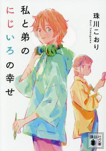 私と弟のにじいろの幸せ[本/雑誌] (講談社文庫) / 珠川こおり/著