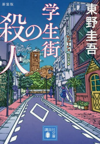 学生街の殺人[本/雑誌] (講談社文庫) / 東野圭吾/著