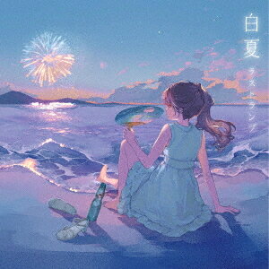 ご注文前に必ずご確認ください＜商品説明＞東京発4人組ガールズバンド、ラストランプの1st Single。最新曲「白夏」、「サイコー!」、そして活動初期からの代表曲「オレンジ」のRe-Recording verを収録。＜アーティスト／キャスト＞ラストランプ(演奏者)＜商品詳細＞商品番号：DAKLLCD-1Lastlamp / Susanatsuメディア：CD発売日：2025/07/16JAN：4948722597407白夏[CD] / ラストランプ2025/07/16発売