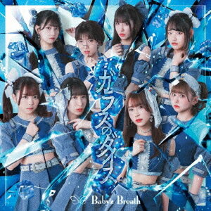 ガラスのダイス[CD] [Blu-ray付盤] / Baby’z Breath