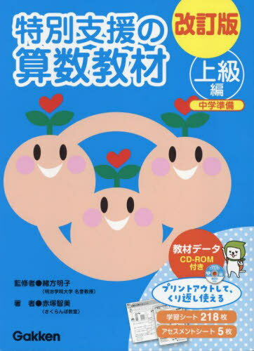 特別支援の算数教材 上級編[本/雑誌] / 緒方明子赤塚智美