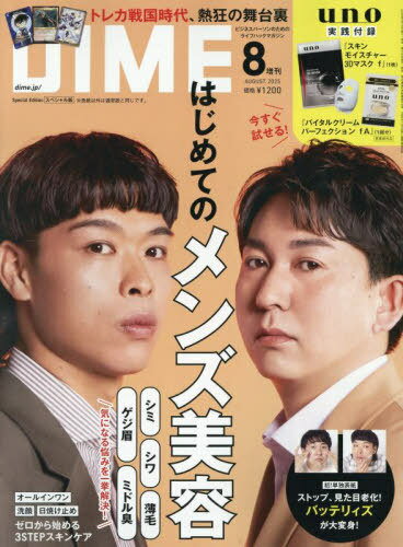 DIME(ダイム)[本/雑誌] 2025年8月号 表紙違い版 【表紙】 バッテリィズ 【付録】 uno スキンモイスチャー3Dマスクf & バイタルクリームパーフェクション fA (雑誌) / 小学館