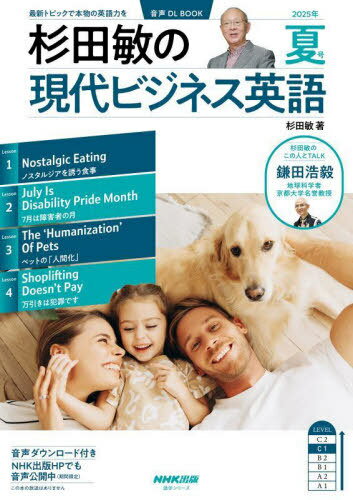杉田敏の現代ビジネス英語 2025年夏号[本/雑誌] (語学シリーズ) / 杉田敏のサムネイル