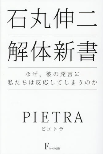 石丸伸二解体新書 なぜ、彼の発言に私たちは反応してしまうのか[本/雑誌] / PIETRA/著