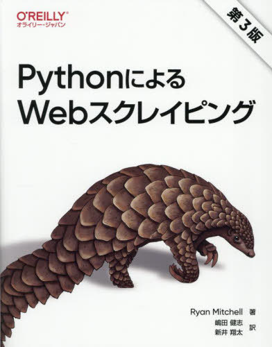 PythonによるWebスクレイピング / 原タイトル:Web Scraping with Python 原著第3版の翻訳[本/雑誌] / RyanMitchell/著 嶋田健志/訳 新井翔太/訳
