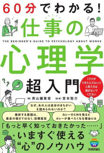 60分でわかる!仕事の心理学超入門[本/雑誌] / 青山編集室/著 宮本聡介/監修