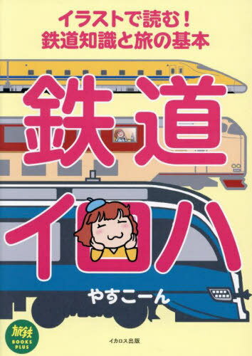 鉄道イロハ イラストで読む!鉄道知識と旅の基本[本/雑誌] (旅鉄BOOKS PLUS 018) / やすこーん/著