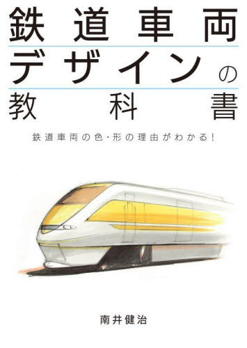鉄道車両デザインの教科書 鉄道車両の色・形の理由がわかる![本/雑誌] / 南井健治/著