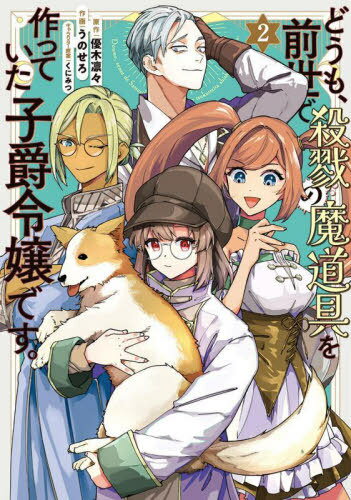 どうも、前世で殺戮の魔道具を作っていた子爵令嬢です。 2[本/雑誌] (フロースコミック) / うのせろ/作画 優木凛々/原作 くにみつ/キャラクター原案