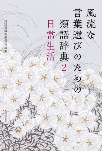風流な言葉選びのための類語辞典 2[本/雑誌] / 詩語集編集委員会/編著