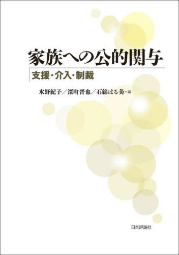 家族への公的関与 支援・介入・制裁[本/雑誌] / 水野紀子/編 深町晋也/編 石綿はる美/編
