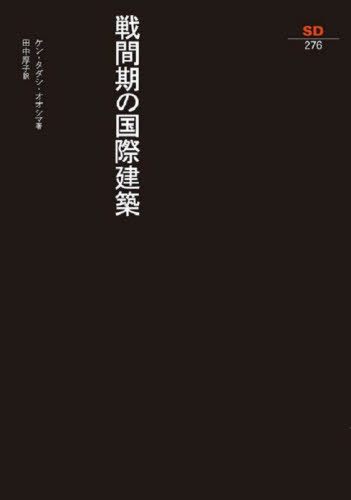 ִιݷ / ȥ:International Architecture in Interwar Japan[/] (S...