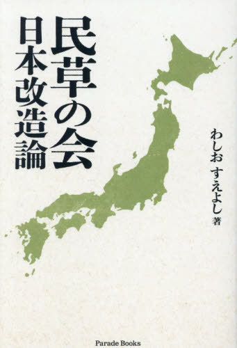 民草の会 日本改造論[本/雑誌] (Parade) / わしおすえよし/著