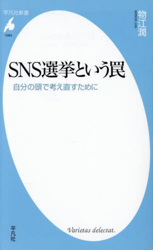 楽天ネオウィング 楽天市場店SNS選挙という罠 自分の頭で考え直すために[本/雑誌] （平凡社新書） / 物江潤/著