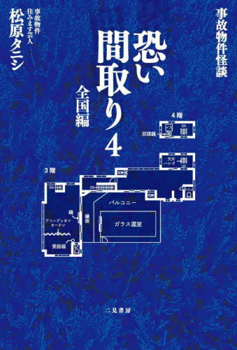 恐い間取り 事故物件怪談 4[本/雑誌] / 松原タニシ/著