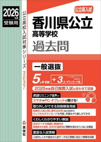 香川県公立高等学校過去問[本/雑誌] (2026 受験用 公立高校入試対策3037) / 英俊社