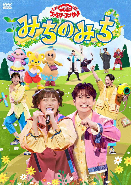 ご注文前に必ずご確認ください＜商品説明＞じぶんの道は、じぶんでつくる! 丘の上のお花畑を目指してみんなでピクニックへ出発!! 2025年5月3日(土)〜6日(火)までNHKホールにて開催された「おかあさんといっしょ」ファミリーコンサート 〜みちのみち〜をノーカットで完全収録! 「おかあさんといっしょ」のお兄さん・お姉さん、「ファンターネ!」の仲間たちが、丘の上のお花畑を目指してピクニックへ出発!! 3つに別れた道の先でそれぞれが出会ったのは・・・? 「のりもの のりたいな」「じゃれ愛あいあい」「みちのマーチ」「きっとキセキ」など人気曲から「ピクニックマーチ」「アイスクリームのうた」「ちょんまげマーチ」など懐かしの曲も入った楽しいコンサート! 特典映像 (13分)には「あーぷん・けけちゃまといっしょセレクション」を収録。2024年の夏に放送されたお兄さん・お姉さんのロケ映像も! [出演] 花田ゆういちろう、ながたまや、秋元杏月、佐久本和夢、ファンターネ! の仲間たち (みもも、やころ、ルチータ) ※放送とは一部内容が異なります。 ※♪の曲は、フルコーラス収録されておりません。＜収録内容＞オーバーチュアのりもの のりたいなじゃれ愛あいあいこんにちはピクニックマーチもしもしカメラ ♪じゃくじゃくあまのじゃく ♪ようかいしりとり ♪ぼくときみおさんぽマーチ ♪たこやきなんぼマンボ ♪アイスクリームのうた ♪ふしぎはすてき ♪せいせいどうどう!! ♪ちょんまげマーチ ♪まほうのくつ ♪くだものたろうきみイロだんだんだんだん ♪みちのマーチぴかぴかマーチからだ☆ダンダンはっぱっぱのハーッ!1歩 2歩 さんぽ ♪どれみファンターネ!きっとキセキきんらきら ぽん[特典映像/あーぷん・けけちゃまといっしょセレクション] ふしぎはすてき[特典映像/あーぷん・けけちゃまといっしょセレクション] あっちこっちマーチ ♪[特典映像/あーぷん・けけちゃまといっしょセレクション] だんご3兄弟 ♪[特典映像/あーぷん・けけちゃまといっしょセレクション] うみ[特典映像/あーぷん・けけちゃまといっしょセレクション] ようこそ ファンターネ島へ ♪[特典映像/あーぷん・けけちゃまといっしょセレクション] たからものみつけた[特典映像/あーぷん・けけちゃまといっしょセレクション] いっしょにつくったら[特典映像/あーぷん・けけちゃまといっしょセレクション] むしむしフェスティバル ♪[特典映像/あーぷん・けけちゃまといっしょセレクション] ふたりはなかよし ♪＜アーティスト／キャスト＞花田ゆういちろう(演奏者)　ながたまや(演奏者)　秋元杏月(演奏者)　佐久本和夢(演奏者)　みもも(演奏者)　やころ(演奏者)　ルチータ(演奏者)＜商品詳細＞商品番号：PCBK-50164メディア：DVD収録時間：70分リージョン：2発売日：2025/08/20JAN：4524135245472「おかあさんといっしょ」ファミリーコンサート 〜みちのみち〜[DVD] / ファミリー2025/08/20発売