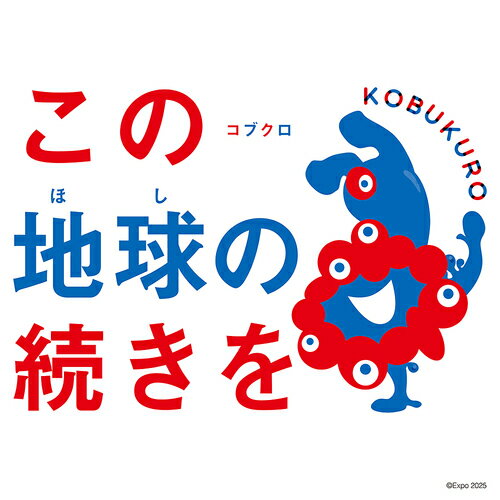 【出荷日未定】この地球の続きを[CD] [CD+GOODS/初回限定盤] [期間限定「EXPO2025 大阪・関西万博」スペシャル仕様] / コブクロのサムネイル
