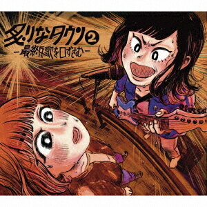 炙りなタウン2 -最終兵歌を口ずさむ-[CD] / 炙りなタウン