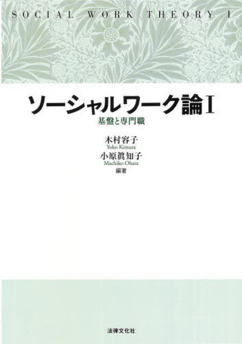 ソーシャルワーク論 1[本/雑誌] / 木村容子/編著 小原眞知子/編著