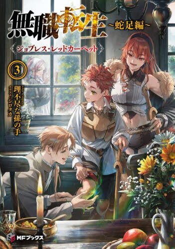 無職転生 蛇足編3[本/雑誌] (MFブックス) (単行本・ムック) / 理不尽な孫の手/著