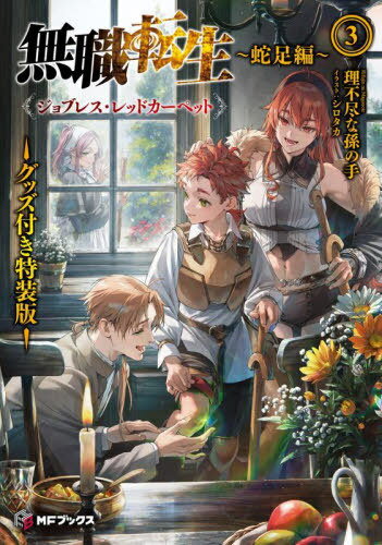 無職転生 蛇足編3[本/雑誌] (MFブックス) (単行本・ムック) / 理不尽な孫の手/著