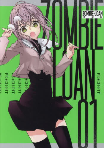 ZOMBIE-LOAN 新装版[本/雑誌] 1 (IDコミックス) (コミックス) / PEACH-PIT