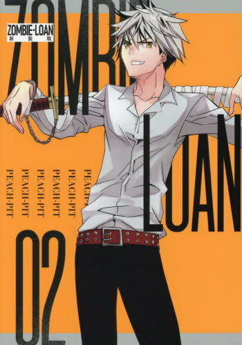 ZOMBIE-LOAN 新装版[本/雑誌] 2 (IDコミックス) (コミックス) / PEACH-PIT