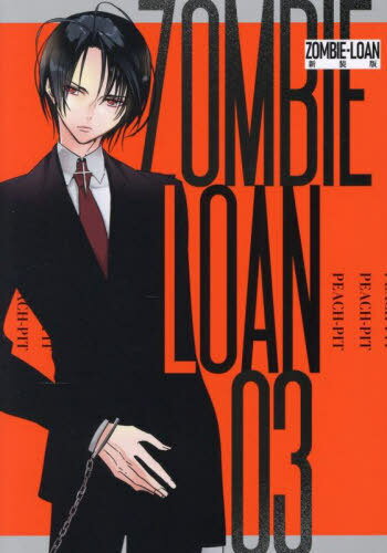 ZOMBIE-LOAN 新装版[本/雑誌] 3 (IDコミックス) (コミックス) / PEACH-PIT