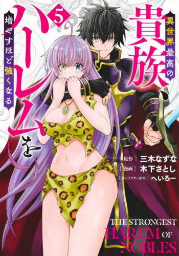 異世界最高の貴族、ハーレムを増やすほど強くなる[本/雑誌] 5 (ヤングジャンプコミックス) (コミックス..