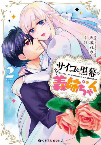 サイコな黒幕の義姉ちゃん[本/雑誌] 2 (クロフネコミックス くろふねピクシブシリーズ) (コミックス) / 59 / 天城れの