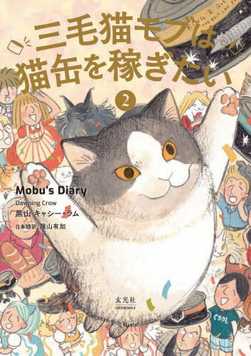 三毛猫モブは猫缶を稼ぎたい Mobu’s Diary[本/雑誌] 2 (コミックス) / 陰山有加/訳 黒山キャシー・ラム..
