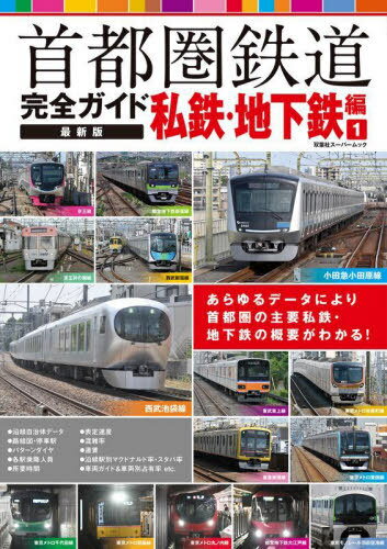 首都圏鉄道完全ガイド 私鉄・地下鉄編 1[本/雑誌] (双葉社スーパームック) (単行本・ムック) / 双葉社