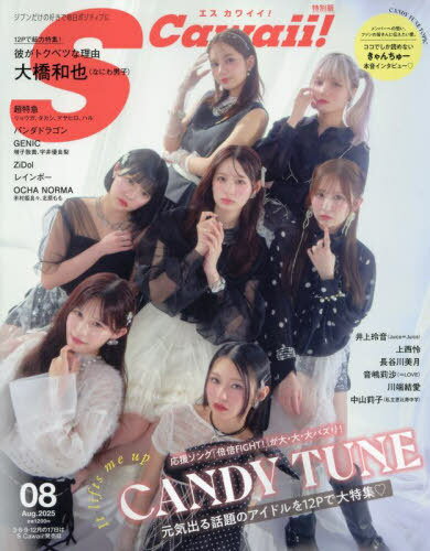 S Cawaii!(エスカワイイ)[本/雑誌] 2025年8月号 特別版 【表紙】 CANDY TUNE (雑誌) / 主婦の友社