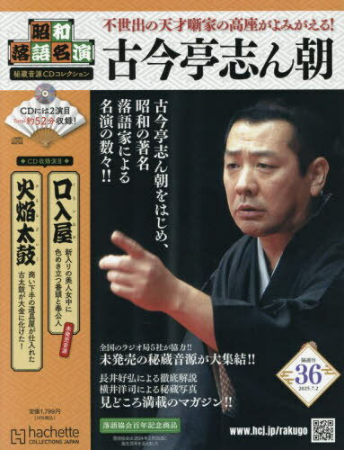 昭和落語名演秘蔵音源CDコレクション[本/雑誌] 2025年7月2日号 (雑誌) / アシェット・コレクションズ・ジャパン(3)