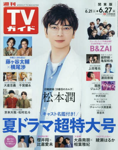 週刊TVガイド(関東版)[本/雑誌] 2025年6月27日号 【表紙】 松本潤 (雑誌) / 東京ニュース通信社のサムネイル
