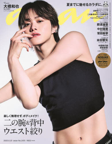 an・an (アンアン)[本/雑誌] 2025年6月25日号 【表紙】 大橋和也(なにわ男子) (雑誌) / マガジンハウスのサムネイル