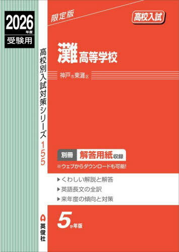 灘高等学校[本/雑誌] (2026 受験用 高校別入試対策シ 155) / 英俊社