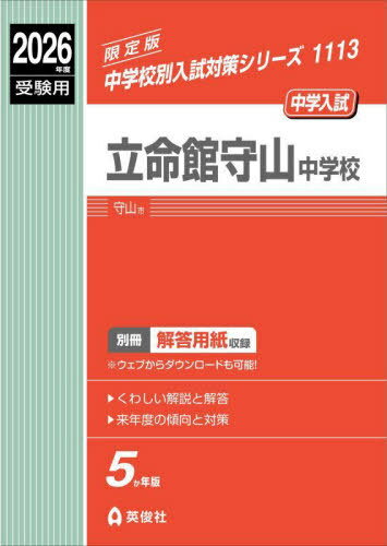 立命館守山中学校[本/雑誌] (2026 受験用 中学校別入試対策1113) / 英俊社