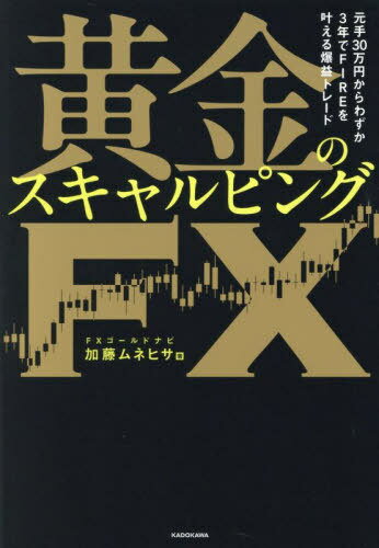 黄金のスキャルピングFX 元手30万円からわずか3年でFIREを叶える爆益トレード[本/雑誌] / 加藤ムネヒサ..