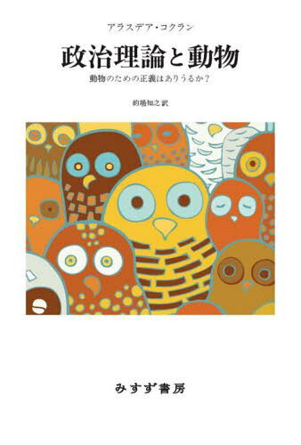 ͥ ŷԾŹ㤨ưʪ ưʪΤϤꤦ뤫? / ȥ:AN INTRODUCTION TO ANIMALS AND POLITICAL THEORY[/] / 饹ǥ/ ŪǷ/פβǤʤ4,400ߤˤʤޤ