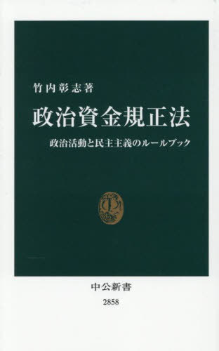 政治資金規正法 政治活動と民主主義のルールブック[本/雑誌] (中公新書) / 竹内彰志/著