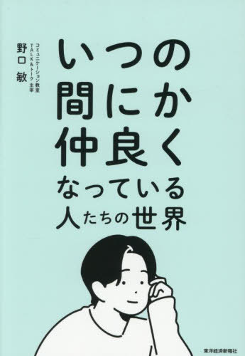 いつの間にか仲良くなっている人たちの世界[本/雑誌] / 野口敏/著
