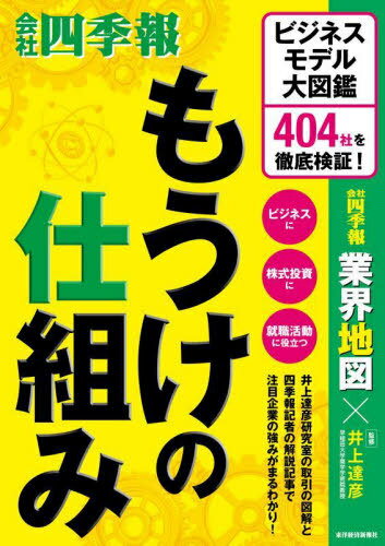 もうけの仕組み ビジネスモデル大図鑑404社を徹底検証![本/雑誌] / 井上達彦/監修 会社四季報業界地図..
